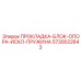 5730022643 ПРОКЛАДКА-БЛОК-ОПОРА-ИСКЛ-ПРУЖИНА Epiroc