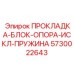 5730022643 ПРОКЛАДКА-БЛОК-ОПОРА-ИСКЛ-ПРУЖИНА Epiroc