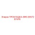 2657287476 ПРОКЛАДКА-BRG Epiroc