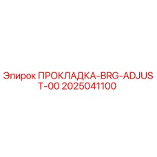 2025041100 ПРОКЛАДКА-BRG-ADJUST-00 Epiroc