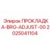 2025041104 ПРОКЛАДКА-BRG-ADJUST-00 Epiroc
