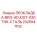 2025041102 ПРОКЛАДКА-BRG-ADJUST-020THK-СТАЛЬ Epiroc