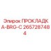 2657287484 ПРОКЛАДКА-BRG-C Epiroc