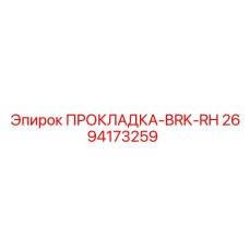 2694173259 ПРОКЛАДКА-BRK-RH Epiroc