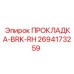 2694173259 ПРОКЛАДКА-BRK-RH Epiroc