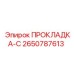 2650787613 ПРОКЛАДКА-С Epiroc