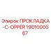 1901000567 ПРОКЛАДКА-C-OPPER Epiroc
