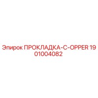 1901004082 ПРОКЛАДКА-C-OPPER Epiroc