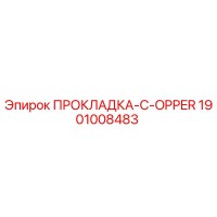 1901008483 ПРОКЛАДКА-C-OPPER Epiroc