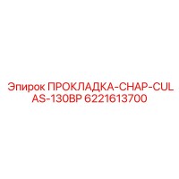 6221613700 ПРОКЛАДКА-CHAP-CULAS-130BP Epiroc