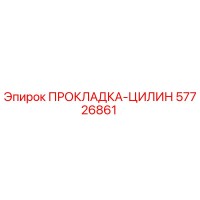 57726861 ПРОКЛАДКА-ЦИЛИН Epiroc