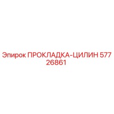 57726861 ПРОКЛАДКА-ЦИЛИН Epiroc