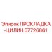 57726861 ПРОКЛАДКА-ЦИЛИН Epiroc