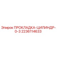 2236114633 ПРОКЛАДКА-ЦИЛИНДР-0-3 Epiroc
