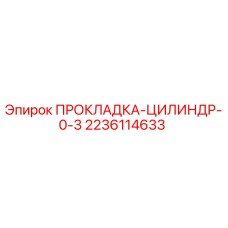 Оригинальная прокладка цилиндра Epiroc арт.2236114633