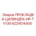Прокладка цилиндра высокого давления для буровой техники арт. 6221614400