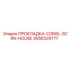 2658329777 ПРОКЛАДКА-CONSL-SCRN-HOUSE Epiroc