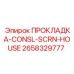 2658329777 ПРОКЛАДКА-CONSL-SCRN-HOUSE Epiroc
