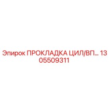 1305509311 ПРОКЛАДКА ЦИЛ/ВП Epiroc