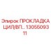1305509311 ПРОКЛАДКА ЦИЛ/ВП Epiroc