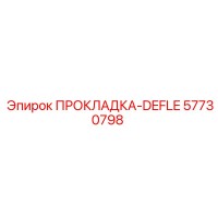 57730798 ПРОКЛАДКА-DEFLE Epiroc