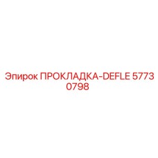 57730798 ПРОКЛАДКА-DEFLE Epiroc