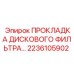 2236105902 ПРОКЛАДКА ДИСКОВОГО ФИЛЬТРА Epiroc