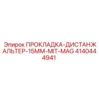 4140444941 ПРОКЛАДКА-ДИСТАНЖАЛЬТЕР-15ММ-MIT-MAG Epiroc