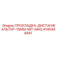 4140444941 ПРОКЛАДКА-ДИСТАНЖАЛЬТЕР-15ММ-MIT-MAG Epiroc