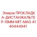 4140444941 ПРОКЛАДКА-ДИСТАНЖАЛЬТЕР-15ММ-MIT-MAG Epiroc