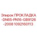 1092160113 ПРОКЛАДКА-DN65-PN16-GB9126-2008 Epiroc