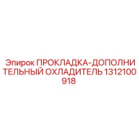 1312100918 ПРОКЛАДКА-ДОПОЛНИТЕЛЬНЫЙ ОХЛАДИТЕЛЬ Epiroc