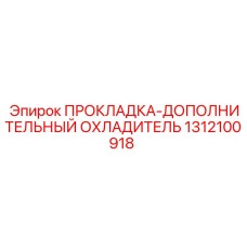 1312100918 ПРОКЛАДКА-ДОПОЛНИТЕЛЬНЫЙ ОХЛАДИТЕЛЬ Epiroc