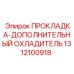 Уплотнитель охладителя гидравлики Epiroc артикул 1312100918