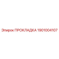 1901004107 ПРОКЛАДКА Epiroc