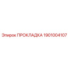 1901004107 ПРОКЛАДКА Epiroc