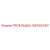 1901004107 ПРОКЛАДКА Epiroc