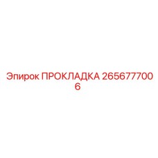 2656777006 ПРОКЛАДКА Epiroc
