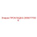 2656777006 ПРОКЛАДКА Epiroc