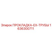 1636300711 ПРОКЛАДКА-EX-ТРУБЫ Epiroc