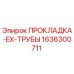 1636300711 ПРОКЛАДКА-EX-ТРУБЫ Epiroc