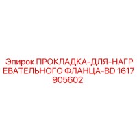 1617905602 ПРОКЛАДКА-ДЛЯ-НАГРЕВАТЕЛЬНОГО ФЛАНЦА-BD Epiroc