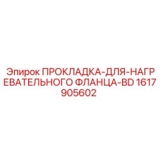 1617905602 ПРОКЛАДКА-ДЛЯ-НАГРЕВАТЕЛЬНОГО ФЛАНЦА-BD Epiroc