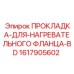 1617905602 ПРОКЛАДКА-ДЛЯ-НАГРЕВАТЕЛЬНОГО ФЛАНЦА-BD Epiroc
