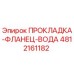 4812161182 ПРОКЛАДКА-ФЛАНЕЦ-ВОДА Epiroc