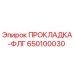 650100030 ПРОКЛАДКА-ФЛГ Epiroc