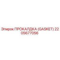 2205677056 ПРОКАЛДКА (GASKET) Epiroc