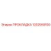 1202559100 ПРОКЛАДКА Epiroc