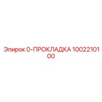 1002210100 0-ПРОКЛАДКА Epiroc