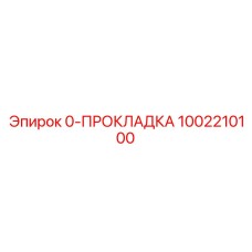 1002210100 0-ПРОКЛАДКА Epiroc